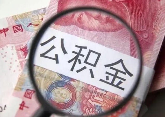 银川怎么领取个人公积金（怎么领公积金?）