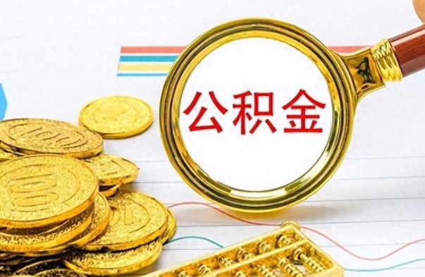 银川离职后怎么将公积金的钱取出来（离职后如何把公积金的钱取出来）